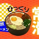 ビジ旅in常滑　競艇ラーメンとお得感なビジネス宿泊