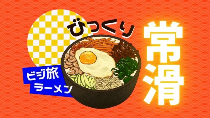 ビジ旅in常滑　競艇ラーメンとお得感なビジネス宿泊