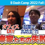 起業家たちが語る「失敗談」in B Dash Camp