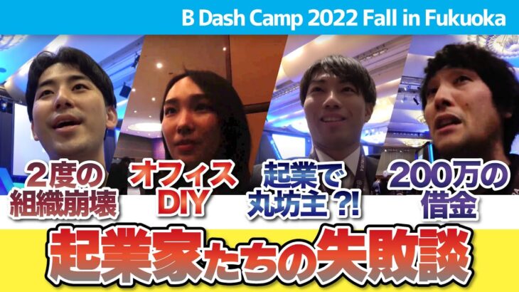 起業家たちが語る「失敗談」in B Dash Camp