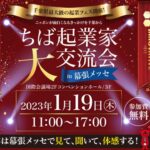 ちば起業家大交流会in幕張メッセ2023年1月19日（木）開催