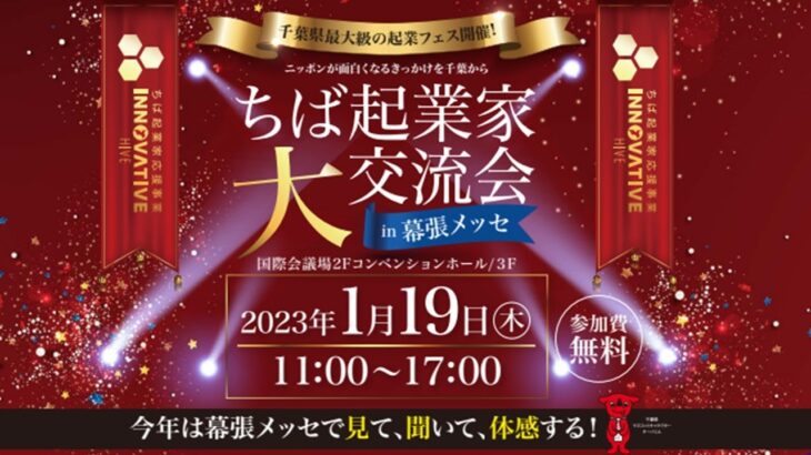 ちば起業家大交流会in幕張メッセ2023年1月19日（木）開催