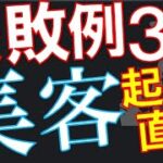 【集客】【やらかした】起業したての経営者がついやってしまう集客の失敗３選【独立起業】【key0093】