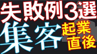 【集客】【やらかした】起業したての経営者がついやってしまう集客の失敗３選【独立起業】【key0093】