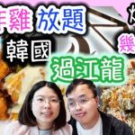 扮任食，韓國過江龍炸雞放題食，要幾錢先飽？|尖沙咀|香港美食｜korea bbq how much you can eat?