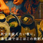 テーマは「小料理屋風」。郷土食とお酒をじっくり味わう晩酌じかん【夜のキッチンルーティン】minokamo（長尾明子）さん編