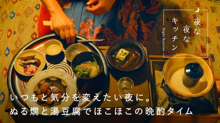 テーマは「小料理屋風」。郷土食とお酒をじっくり味わう晩酌じかん【夜のキッチンルーティン】minokamo（長尾明子）さん編