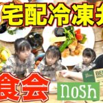 【試食会】話題の宅配冷凍食「nosh」１０種類食べ比べ！その美味しさに一同驚愕！