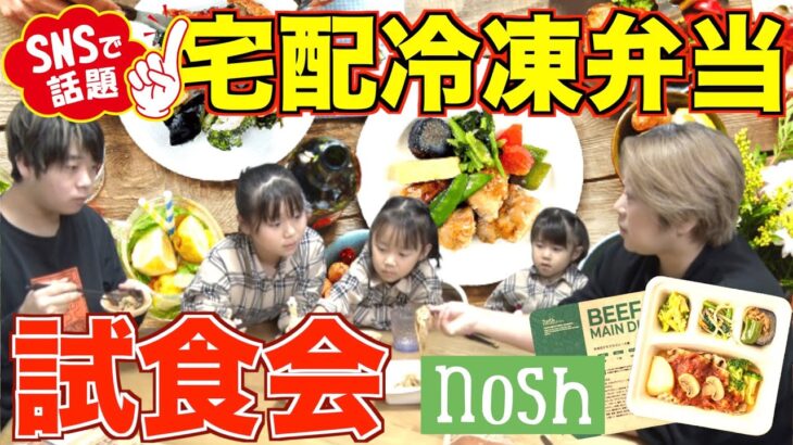 【試食会】話題の宅配冷凍食「nosh」１０種類食べ比べ！その美味しさに一同驚愕！