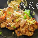 泰式豬扒/勁惹味/冬天食都得/簡單 易做/party food/新手 入門/廣東話/中字