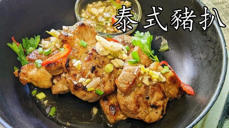 泰式豬扒/勁惹味/冬天食都得/簡單 易做/party food/新手 入門/廣東話/中字