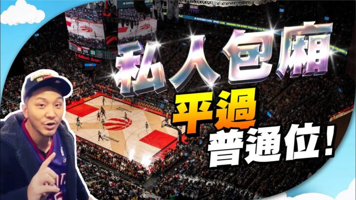 人生首次包廂！又食又睇🏀幾錢？居高臨下太遠？ 【施家・#生活】#速龍主場 #多倫多 #睇波 #raptorssuites