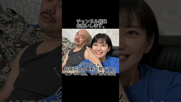 クロちゃん、結婚前提の真剣交際ですとビジネス説、ネタ説を否定#shorts #クロちゃん #水曜日のダウンタウン #結婚 #交際 #ビジネス #ネタ #恋愛 #ダウンタウン #アイドル #芸人