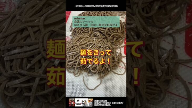 【漫画飯再現料理】食戟のソーマより　連隊食戟蕎麦対決！ゆきひら流　焦がし蕎麦　#shorts #マンガ飯 #アニメ飯#食戟のソーマ