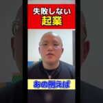 【失敗しない起業】脱サラ・独立をしてビジネスを始める方へ #shorts #起業 #経営者