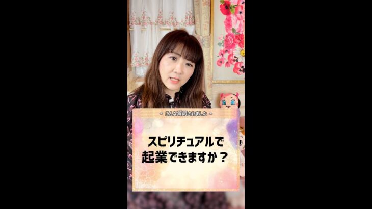 スピリチュアルで起業できますか？ #shorts #スピリチュアル #メッセージ