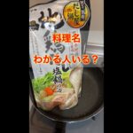 この料理を果たして何と呼ぶのか #shorts #飯テロ #出来てそうで出来てない食レポ #フライパンしか調理器具が無い男の料理