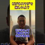 ビジネスマジで楽しいよ？#shorts #竹花貴騎 #ビジネス #経営 #起業 #お金 #社長