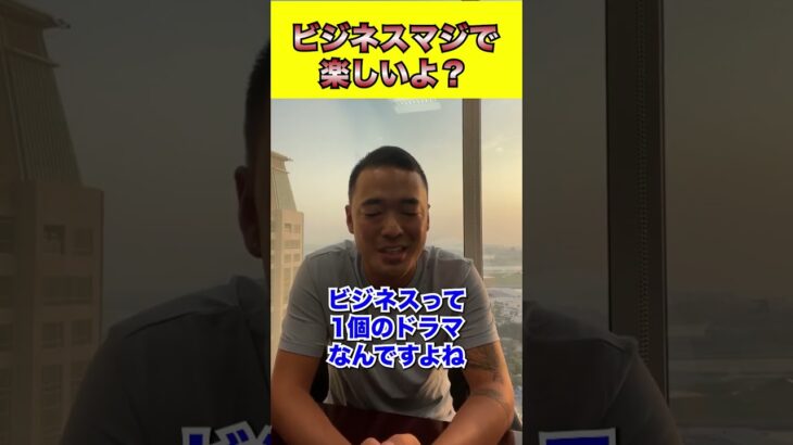 ビジネスマジで楽しいよ？#shorts #竹花貴騎 #ビジネス #経営 #起業 #お金 #社長