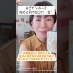 【失敗しない秘訣！起業する前にココをチェック！】 #潜在意識 #shorts #女性起業家 #内観