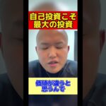 【投資家への第一歩】ビジネスで成功するには自己投資から　#shorts #ビジネス #投資家