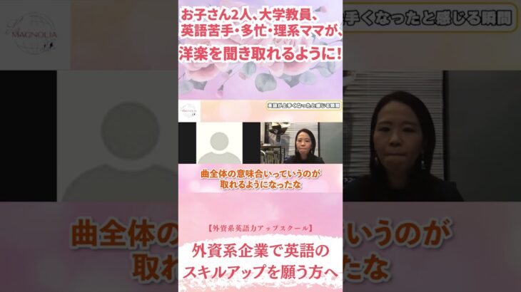 多忙大学教員ママが、洋楽を聞き取れるように！　#shorts #ビジネス英会話 #英語学習 #英語コーチング #英語 #外資系