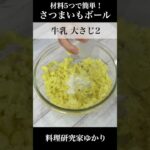 🍠🍠さつまいもボール🍠🍠の作り方。サクサクもっちり食感でやみつき確定！少ない材料で簡単に作れます。#shorts 【料理研究家ゆかり】