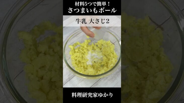 🍠🍠さつまいもボール🍠🍠の作り方。サクサクもっちり食感でやみつき確定！少ない材料で簡単に作れます。#shorts 【料理研究家ゆかり】