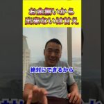 お金無いから出来ないは甘え#shorts #ビジネス #経営 #経営者 #起業 #お金 #社長