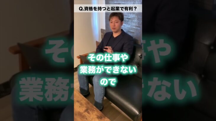 資格を持つと起業に有利か？ #資格 #起業 #資格勉強 #コーチング #shorts