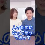 【起業家夫婦】変われない本当の理由　#shorts