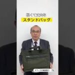 【ビジネスバッグ】荷物の持ち運びに活躍！大容量だけど大きすぎず、オシャレで普段使いに便利なサイズで、スタンドバッグとしても活用できる軽くて丈夫なビジネスバッグをご紹介！！#shorts