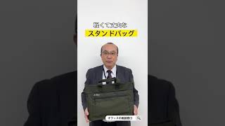 【ビジネスバッグ】荷物の持ち運びに活躍！大容量だけど大きすぎず、オシャレで普段使いに便利なサイズで、スタンドバッグとしても活用できる軽くて丈夫なビジネスバッグをご紹介！！#shorts