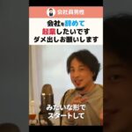 【ひろゆき】会社を辞めて起業したいです ダメ出しお願いします #shorts