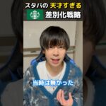 スタバの天才すぎる差別化戦略#マーケティング#起業#shorts