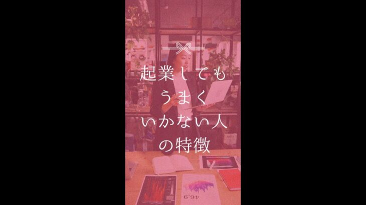起業してもうまくいかない人には特徴がある！解決策は〇〇脳を持つこと！【潜在意識・引き寄せの法則・経営・ビジネス】#shorts