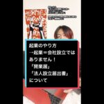 【起業のやり方とは】〜開業届と法人設立届出書について〜 #shorts