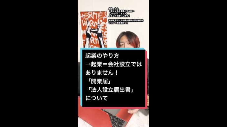 【起業のやり方とは】〜開業届と法人設立届出書について〜 #shorts