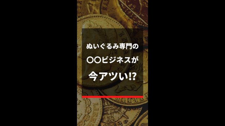 「ぬいぐるみ専門の旅行」ビジネスがアツいかもしれません！ #shorts 63