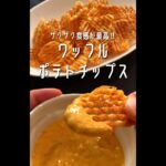 【ポテト好きに見てほしい🥔】ザクザク食感とチーズクリームが最高‼︎ワッフルポテチ🥔#shorts