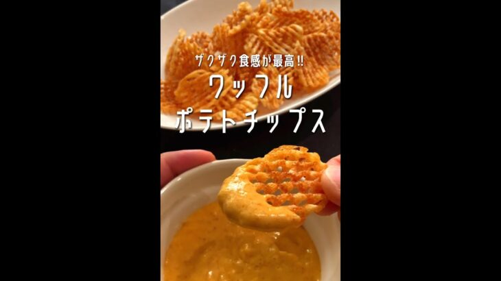 【ポテト好きに見てほしい🥔】ザクザク食感とチーズクリームが最高‼︎ワッフルポテチ🥔#shorts