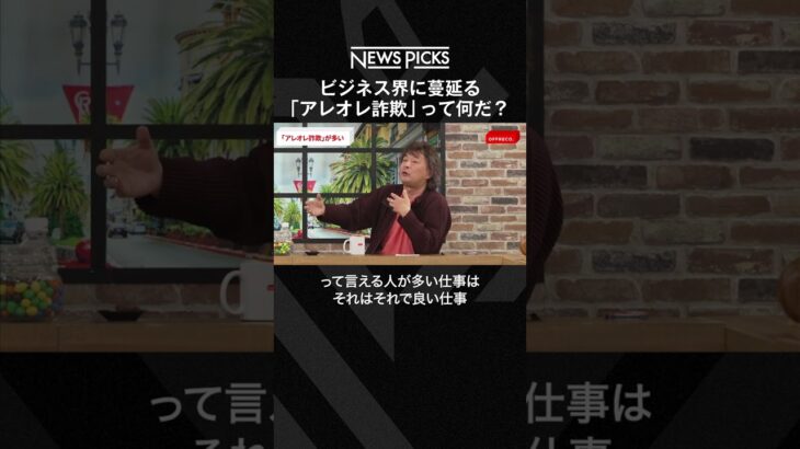 ビジネス界に蔓延る「アレオレ詐欺」って何だ？ #shorts