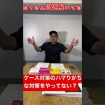 ケース対策のハマりがちな対策してない？#コンサル #ビジネス #仕事#ケース対策#shorts