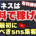 【衝撃の事実】ビジネスは無料で稼げ！初心者が最初にやるべきsns集客／無料講義第4話