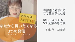 @tama8956 元美容トップセールス　優しく伴走するSNS起業の専門家　いしだ　たまき　　あなたから買いたい❣️と売らずに売れている人が発信する３つのコト