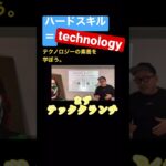 ハードスキル＝technology！テクノロジーの素養を学ぼう。#コンサル #ビジネス #テクノロジー #切り抜き #shorts