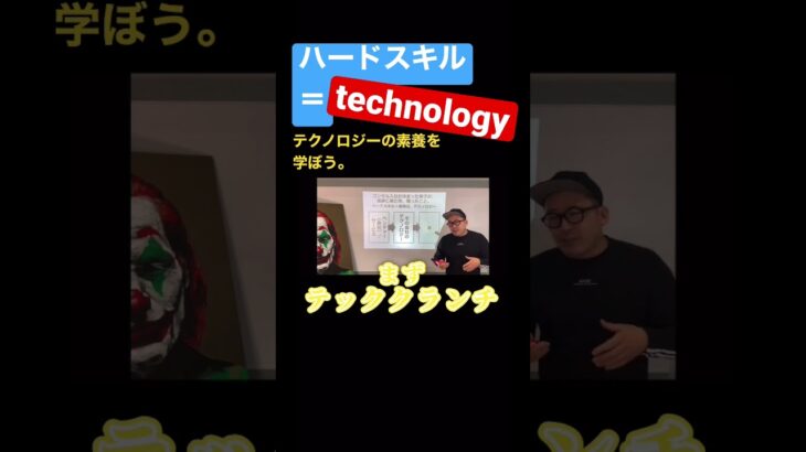 ハードスキル＝technology！テクノロジーの素養を学ぼう。#コンサル #ビジネス #テクノロジー #切り抜き #shorts