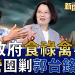 郭台銘三罵問蔡英文政府！薛瑞元謝志偉梁文傑都食祿禽獸？綠博歹筊剿鍾東錦高虹安？吳怡農抽籤遲到怪電梯慢！ 新聞大白話@tvbstalk 完整版 20221221