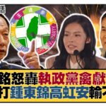 【精選】郭台銘怒轟執政黨禽獻食祿！綠攻打鍾東錦高虹安輸不起？蔡英文選罷法偷渡禁言條款？ 新聞大白話@tvbstalk 20221221