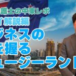 中東ビジネスで鍵を握るニュージーランド人！！中東に留学してきた弁護士が語る